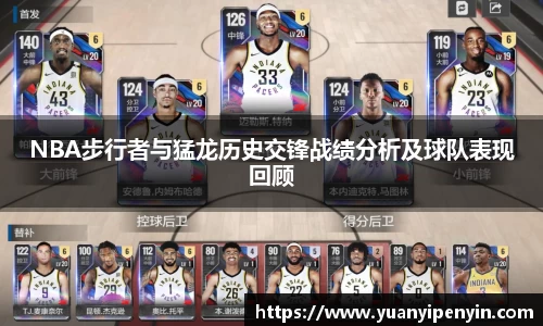 NBA步行者与猛龙历史交锋战绩分析及球队表现回顾